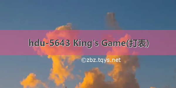 hdu-5643 King's Game(打表)