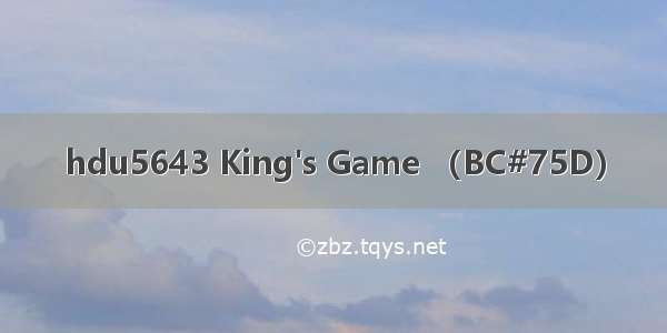 hdu5643 King's Game （BC#75D）