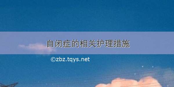 自闭症的相关护理措施