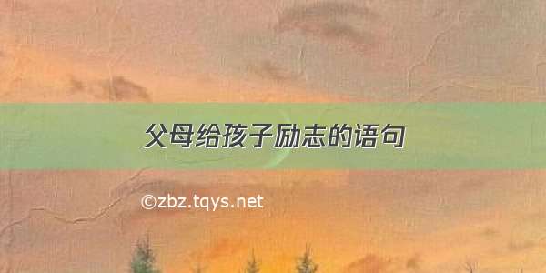 父母给孩子励志的语句