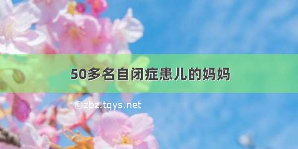 50多名自闭症患儿的妈妈