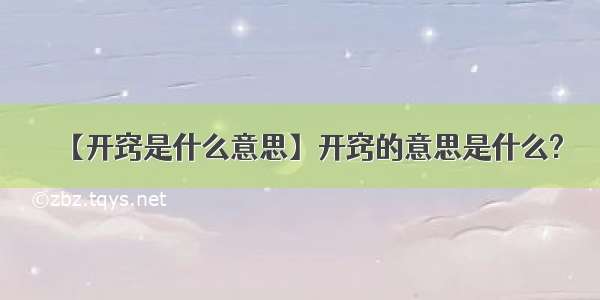 【开窍是什么意思】开窍的意思是什么?