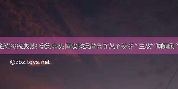 单选题自改革开放以来 中共中央 国务院共出台了八个关于“三农”问题的“一号文件