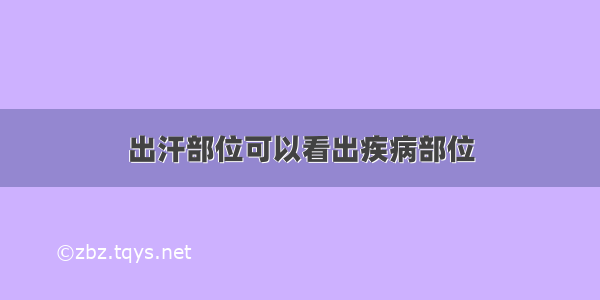 出汗部位可以看出疾病部位