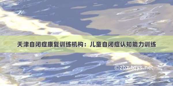 天津自闭症康复训练机构：儿童自闭症认知能力训练