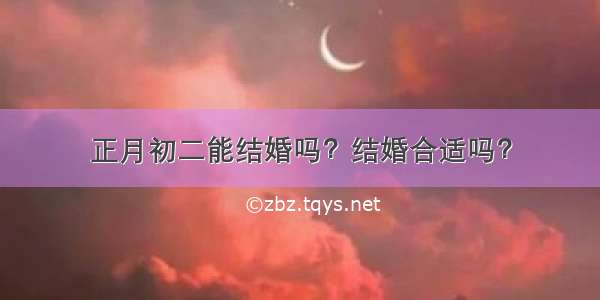 正月初二能结婚吗？结婚合适吗？