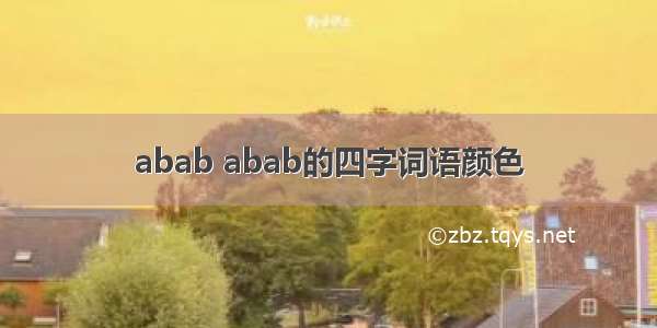abab abab的四字词语颜色
