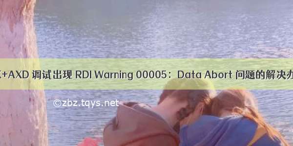 JLINK+AXD 调试出现 RDI Warning 00005：Data Abort 问题的解决办法