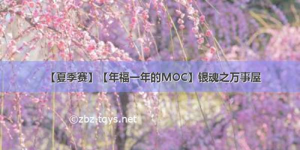 【夏季赛】【年福一年的MOC】银魂之万事屋