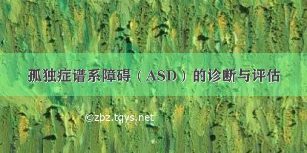 孤独症谱系障碍（ASD）的诊断与评估