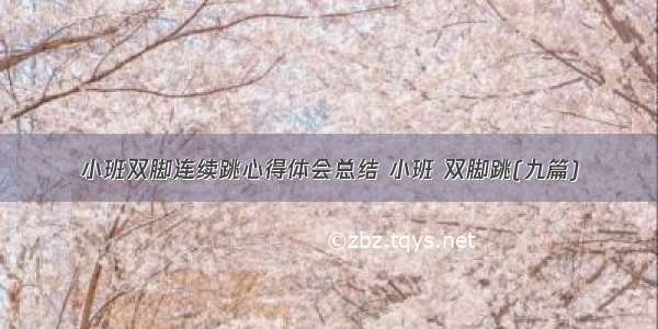 小班双脚连续跳心得体会总结 小班 双脚跳(九篇)