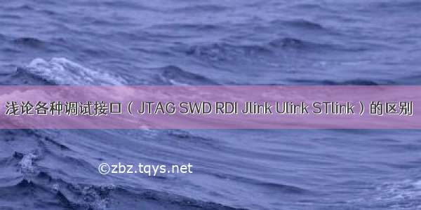 浅论各种调试接口（JTAG SWD RDI Jlink Ulink STlink）的区别