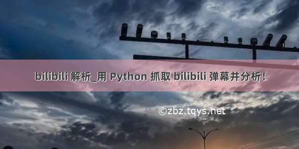 bilibili 解析_用 Python 抓取 bilibili 弹幕并分析！