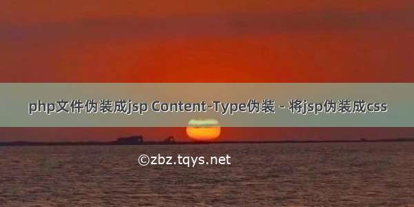 php文件伪装成jsp Content-Type伪装 - 将jsp伪装成css