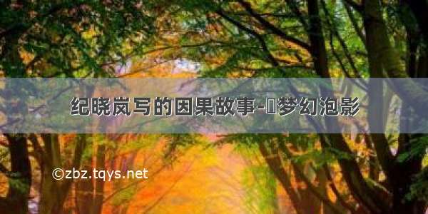 纪晓岚写的因果故事-​梦幻泡影