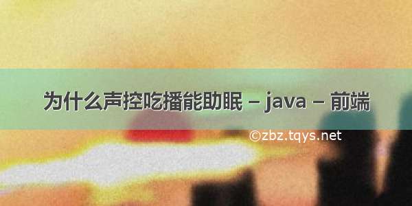 为什么声控吃播能助眠 – java – 前端