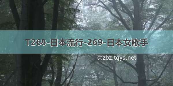 T268-日本流行-269-日本女歌手
