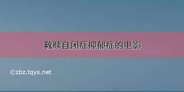 救赎自闭症抑郁症的电影