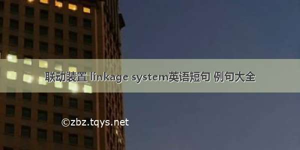 联动装置 linkage system英语短句 例句大全