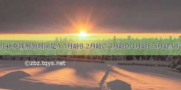 足月儿补充铁剂的时间是A.1月龄B.2月龄C.3月龄D.4月龄E.5月龄ABCDE