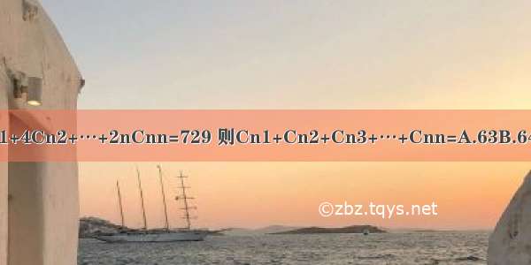 Cn0+2Cn1+4Cn2+…+2nCnn=729 则Cn1+Cn2+Cn3+…+Cnn=A.63B.64C.31D.32