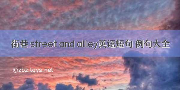 街巷 street and alley英语短句 例句大全