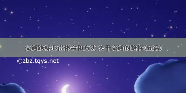 交通路标心得体会和方法 关于交通的路标(五篇)