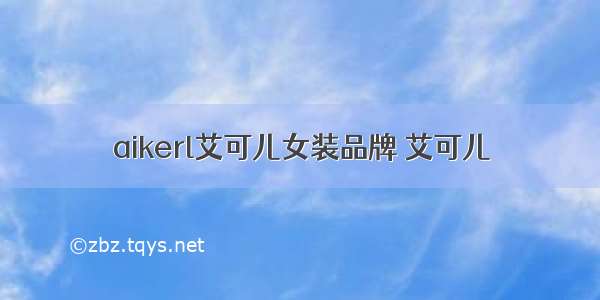 aikerl艾可儿女装品牌 艾可儿