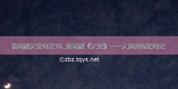 倪海厦天纪笔记16_倪海厦《天纪》——人间道听课笔记