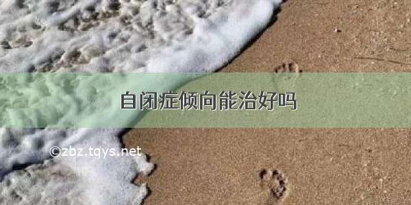 自闭症倾向能治好吗