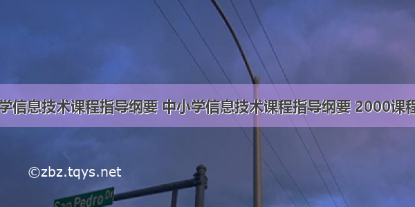 中小学信息技术课程指导纲要 中小学信息技术课程指导纲要 2000课程标准