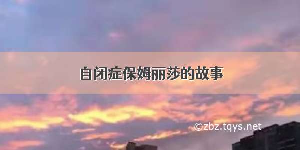 自闭症保姆丽莎的故事