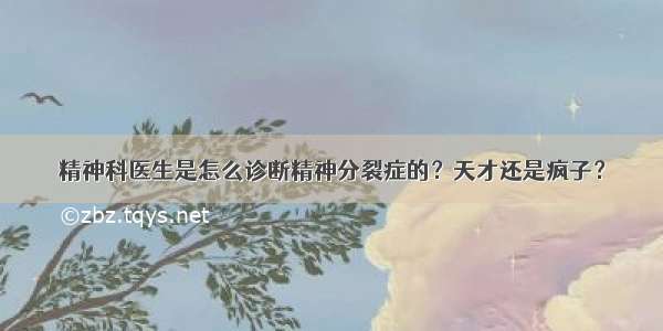 精神科医生是怎么诊断精神分裂症的？天才还是疯子？