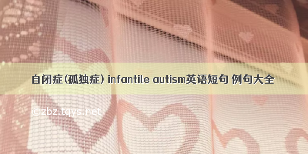 自闭症(孤独症) infantile autism英语短句 例句大全