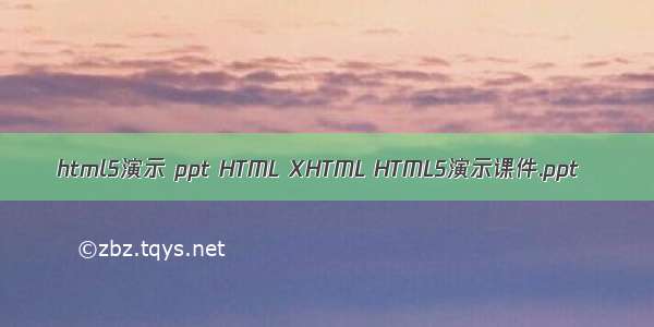 html5演示 ppt HTML XHTML HTML5演示课件.ppt