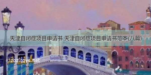 天津自闭症项目申请书 天津自闭症项目申请书范本(八篇)