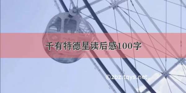 千有特德星读后感100字