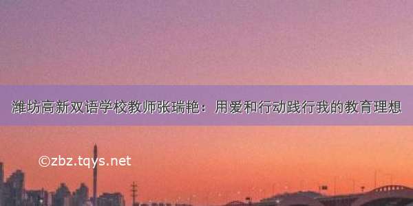 潍坊高新双语学校教师张瑞艳：用爱和行动践行我的教育理想