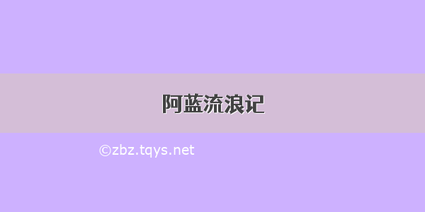 阿蓝流浪记