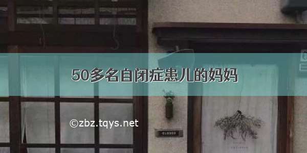 50多名自闭症患儿的妈妈