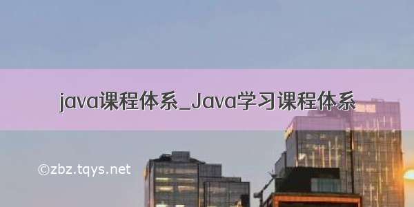 java课程体系_Java学习课程体系