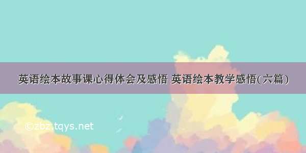 英语绘本故事课心得体会及感悟 英语绘本教学感悟(六篇)