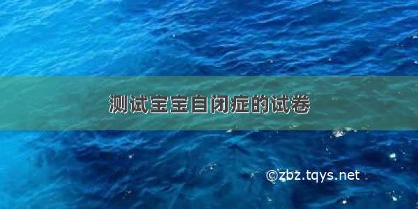 测试宝宝自闭症的试卷