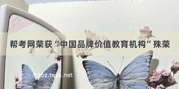 帮考网荣获“中国品牌价值教育机构”殊荣