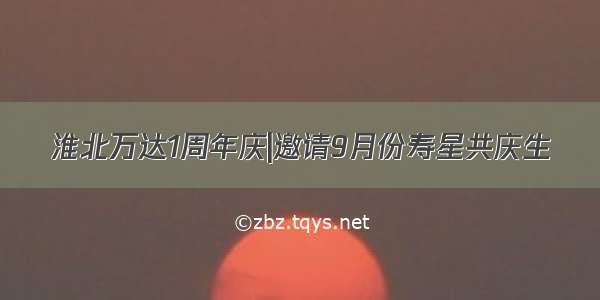 淮北万达1周年庆|邀请9月份寿星共庆生