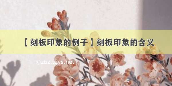 【刻板印象的例子】刻板印象的含义