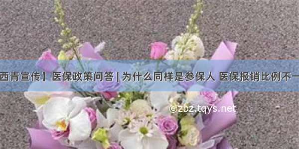 【西青宣传】医保政策问答 | 为什么同样是参保人 医保报销比例不一样？