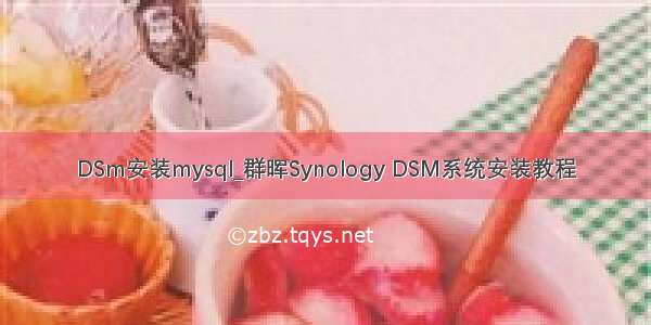 DSm安装mysql_群晖Synology DSM系统安装教程