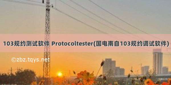 103规约测试软件 Protocoltester(国电南自103规约调试软件)