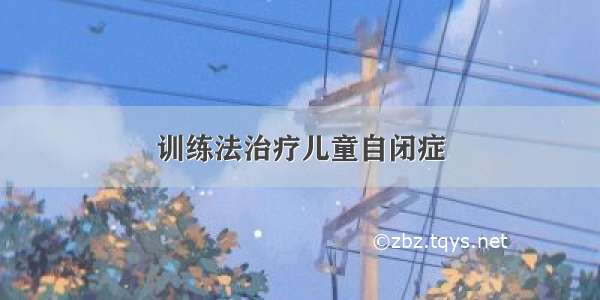 训练法治疗儿童自闭症